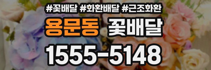 용문동 꽃배달