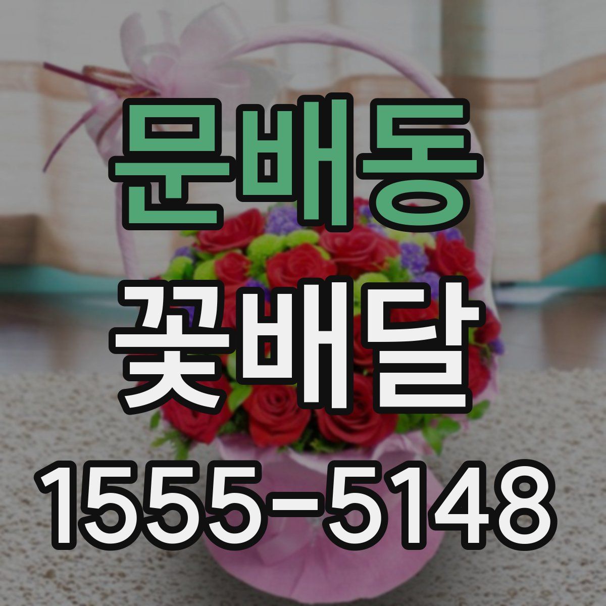 문배동 꽃배달