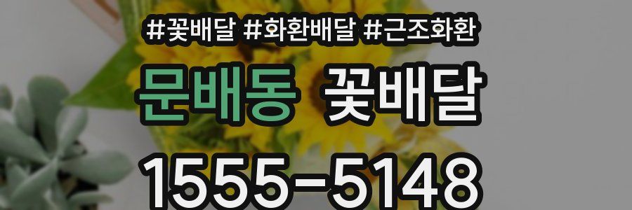 문배동 꽃배달