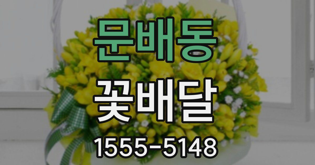 문배동 꽃배달