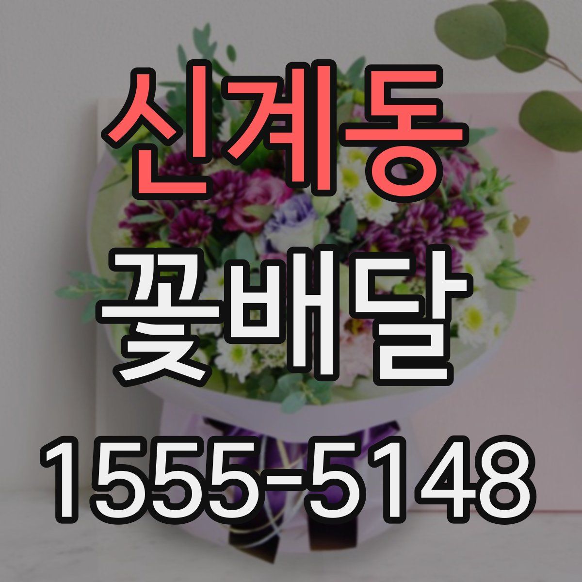 신계동 꽃배달