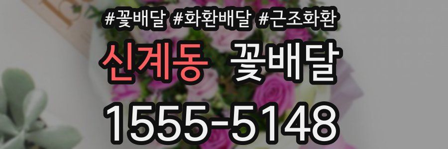 신계동 꽃배달