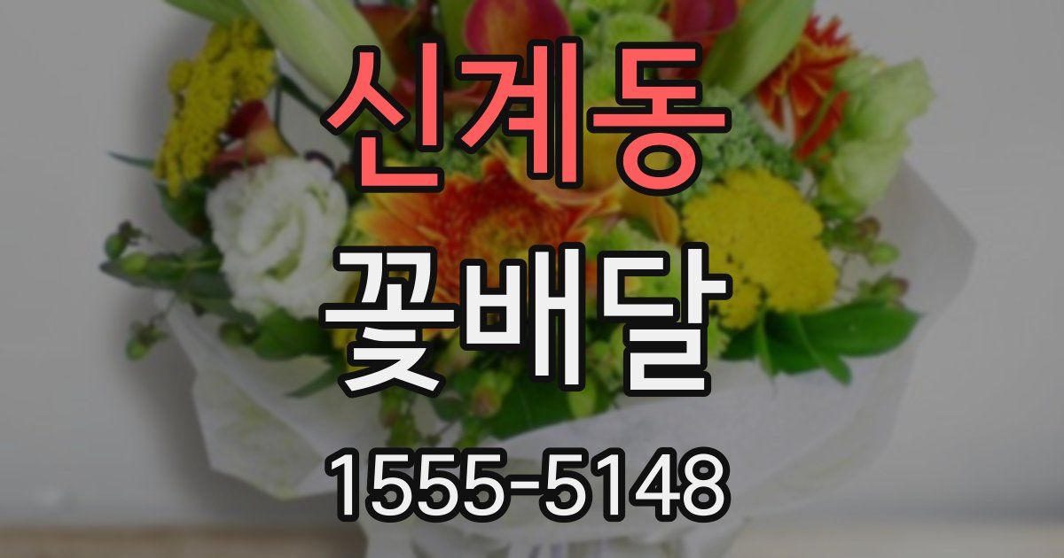 신계동 꽃배달