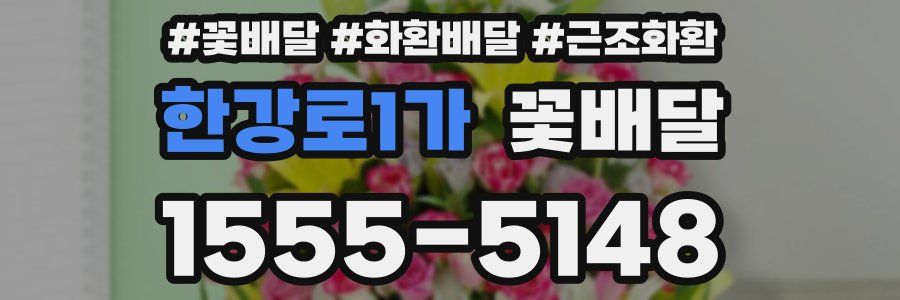 한강로1가 꽃배달