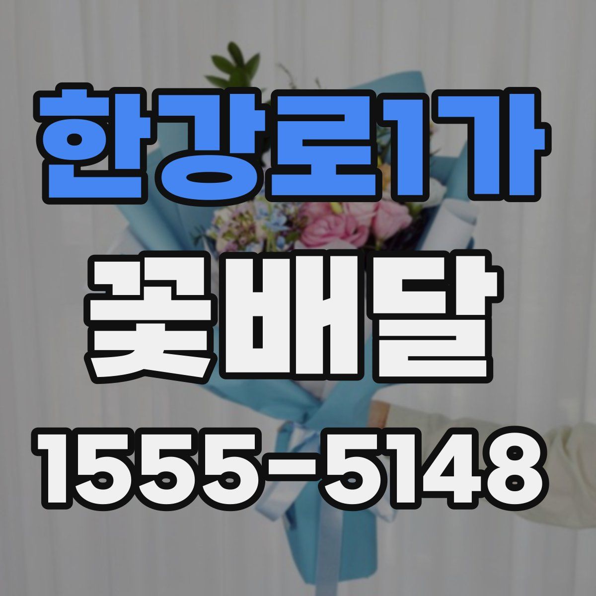 한강로1가 꽃배달