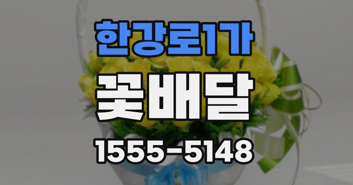 한강로1가 꽃배달