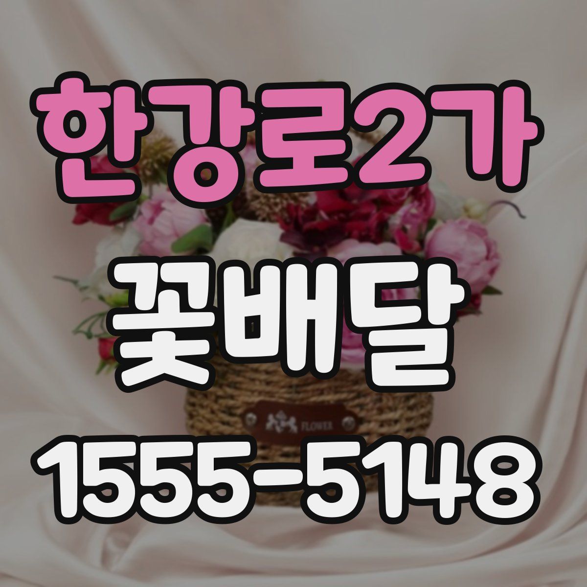 한강로2가 꽃배달