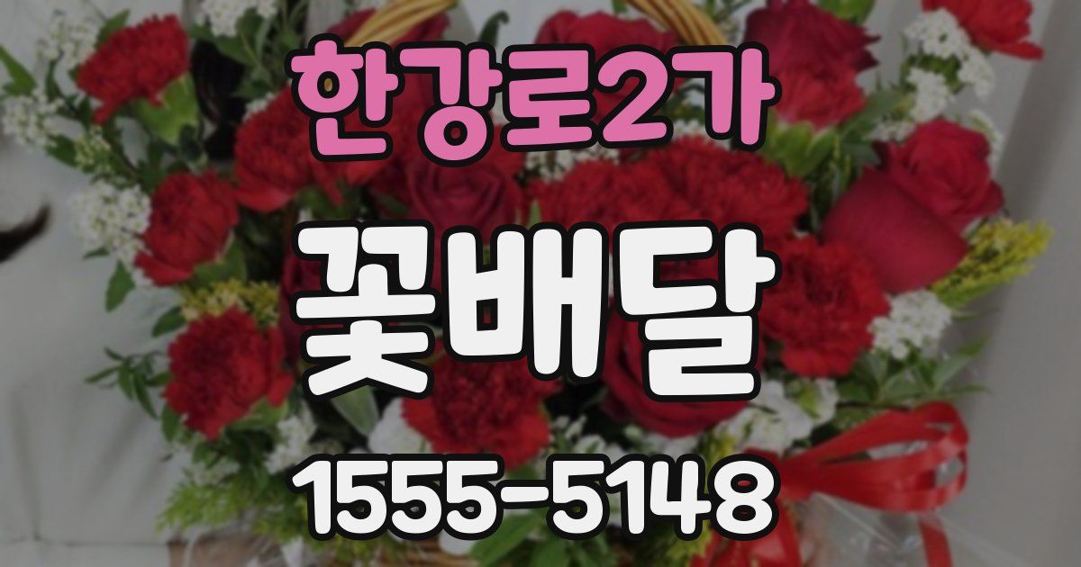 한강로2가 꽃배달