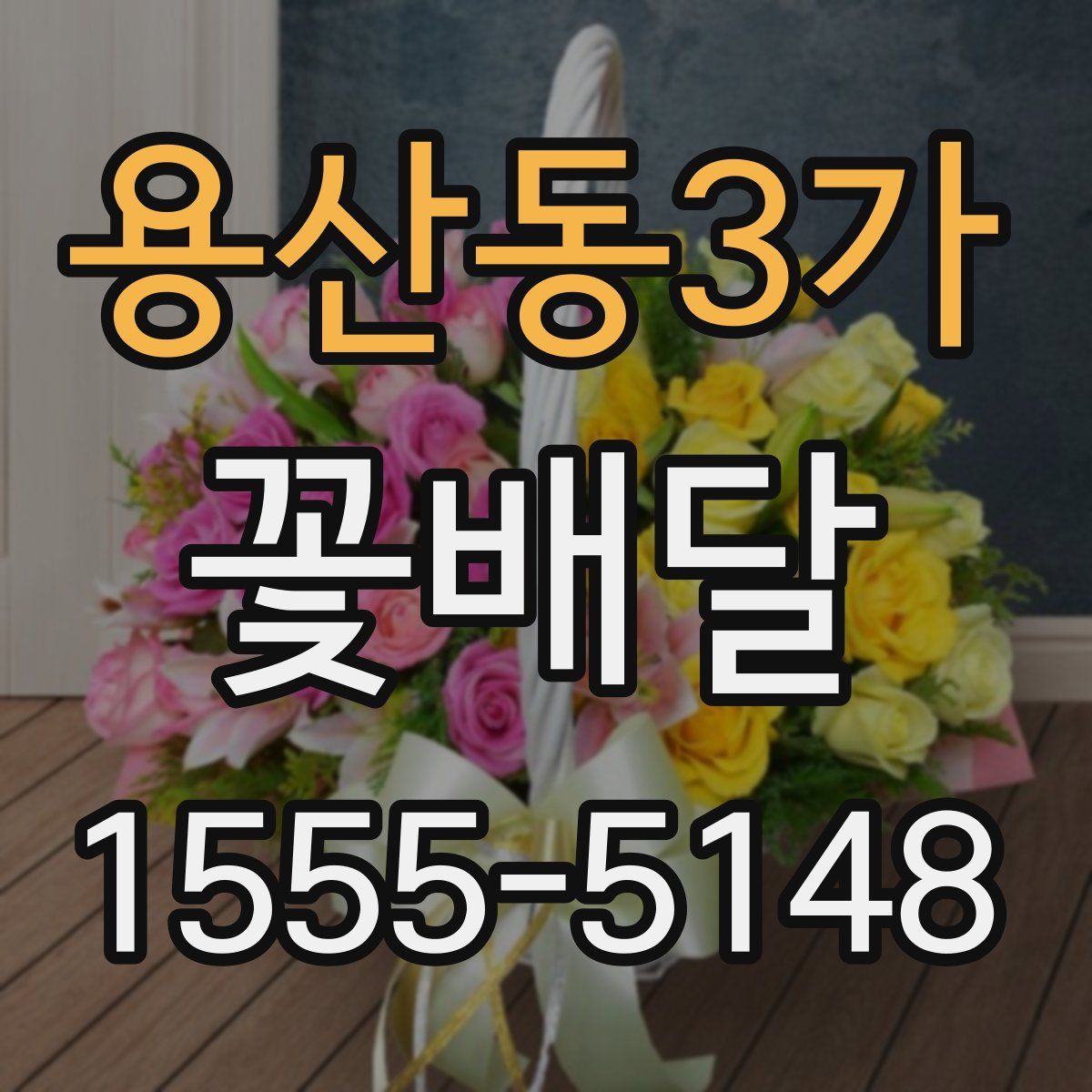 용산동3가 꽃배달
