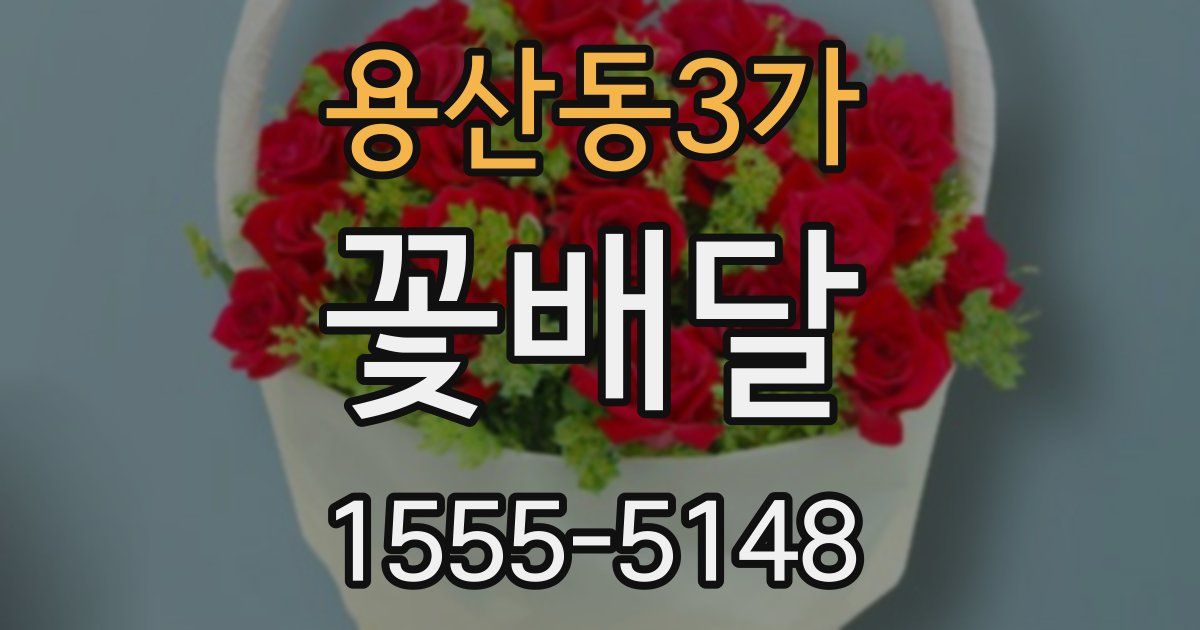 용산동3가 꽃배달