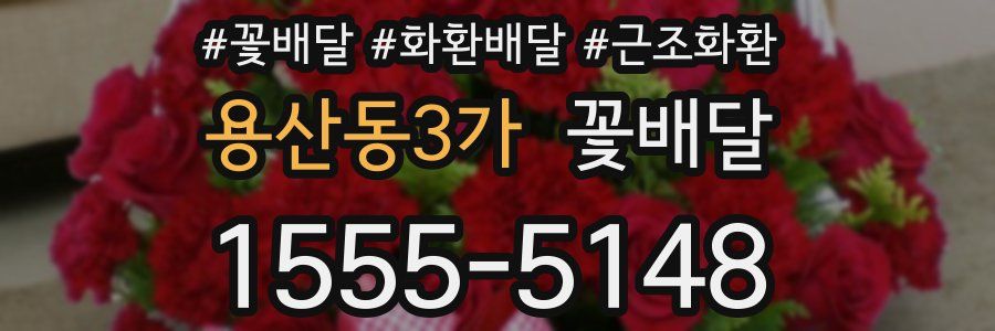 용산동3가 꽃배달