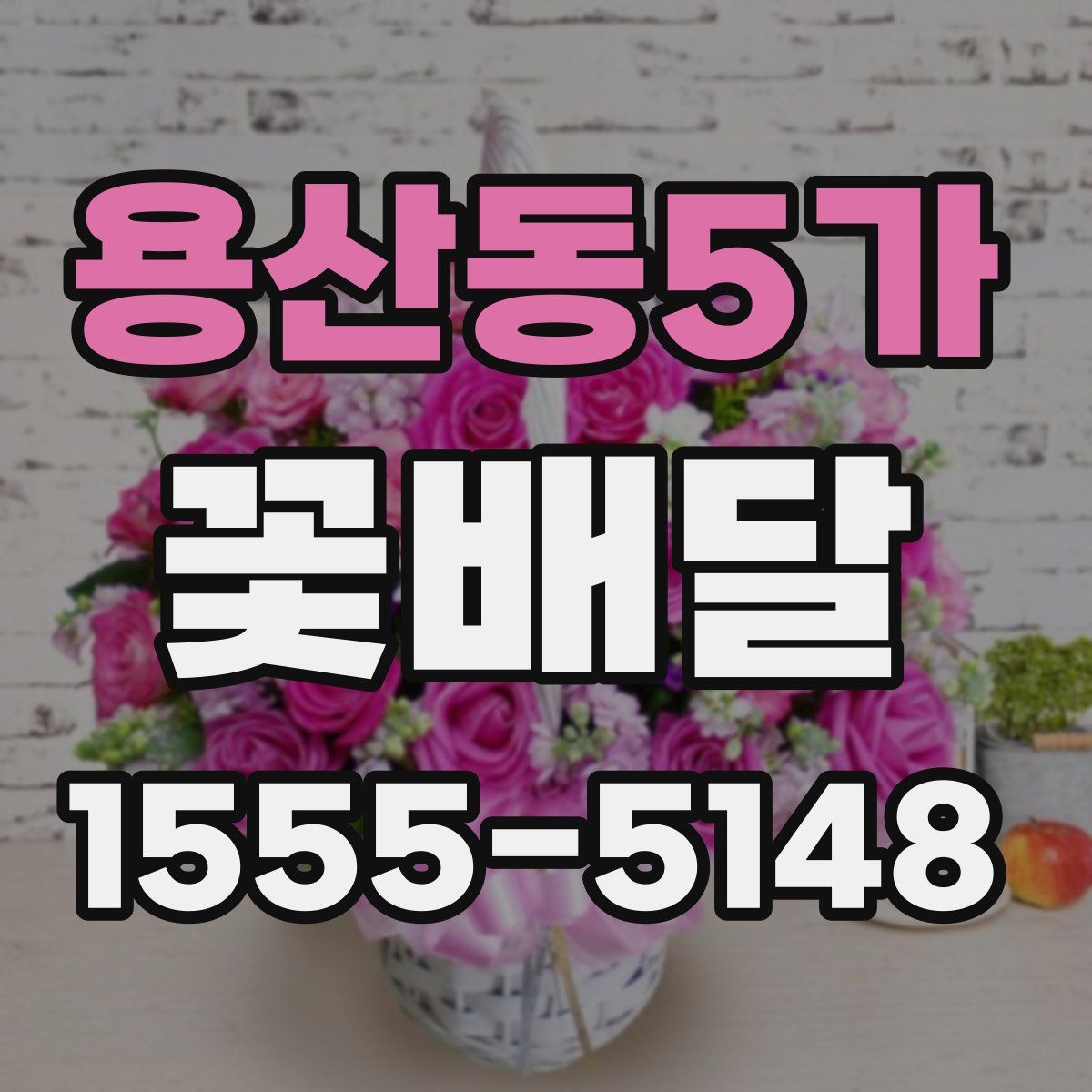 용산동5가 꽃배달