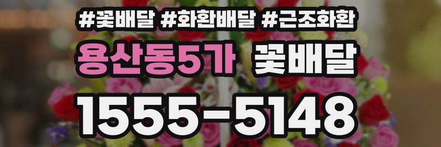 용산동5가 꽃배달