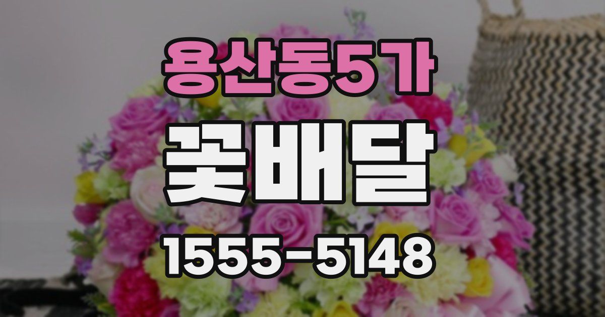 용산동5가 꽃배달