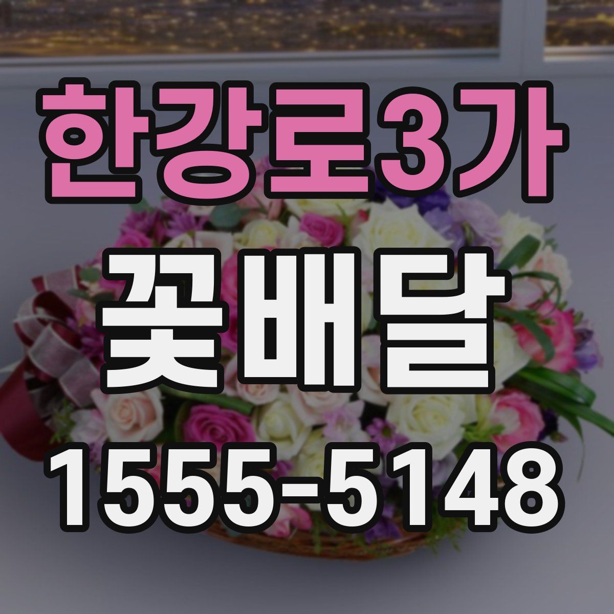 한강로3가 꽃배달