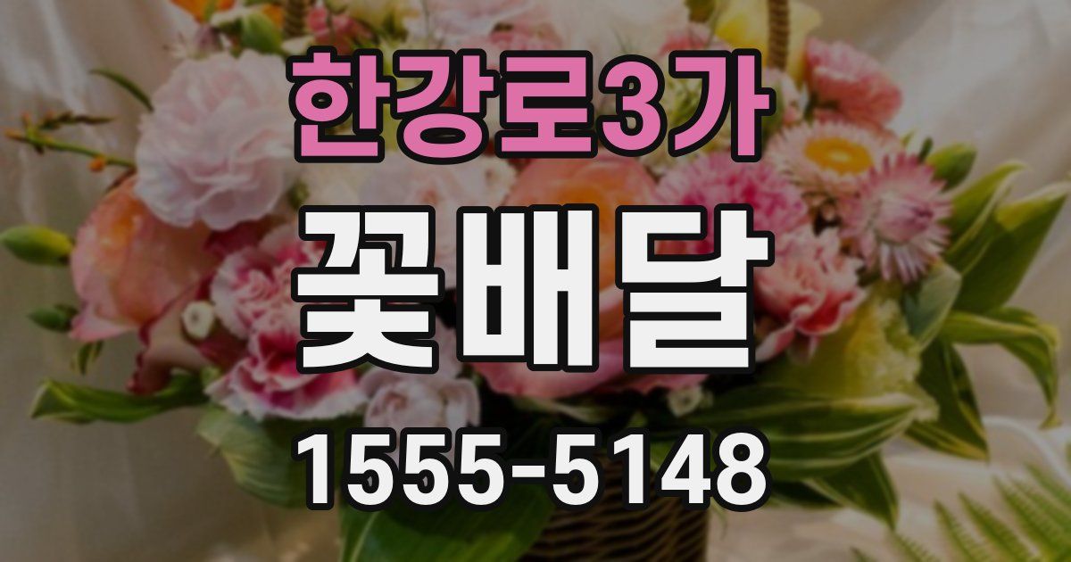 한강로3가 꽃배달