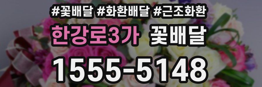 한강로3가 꽃배달