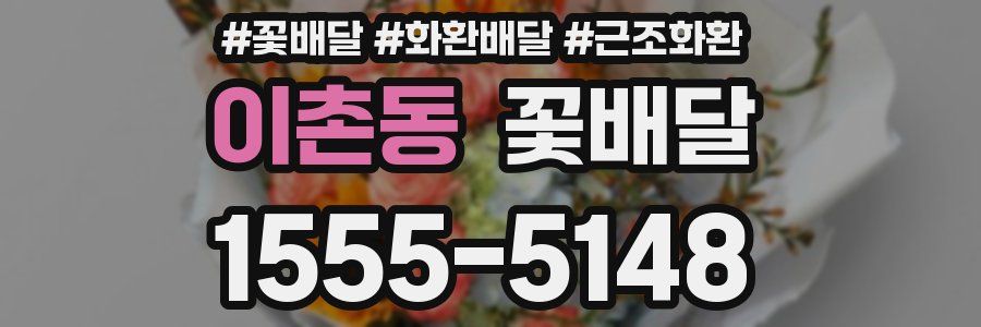이촌동 꽃배달
