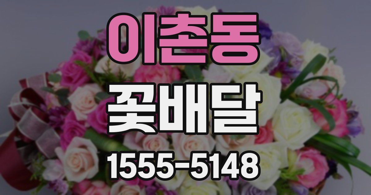 이촌동 꽃배달