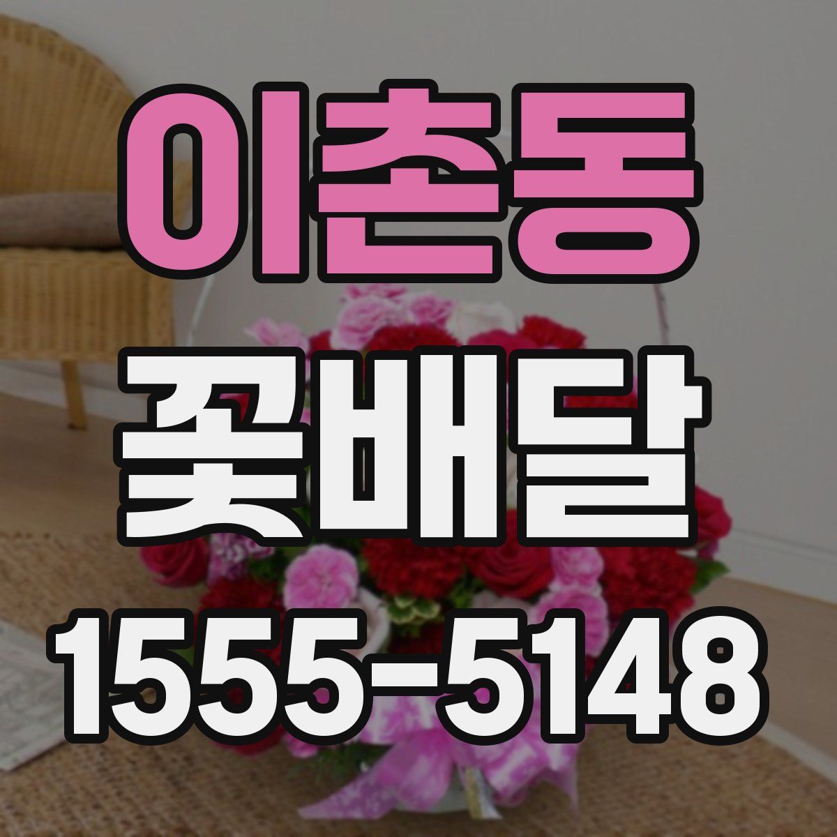 이촌동 꽃배달