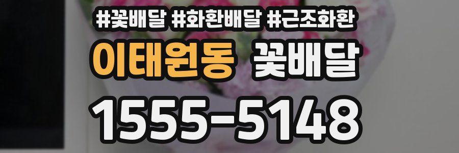 이태원동 꽃배달