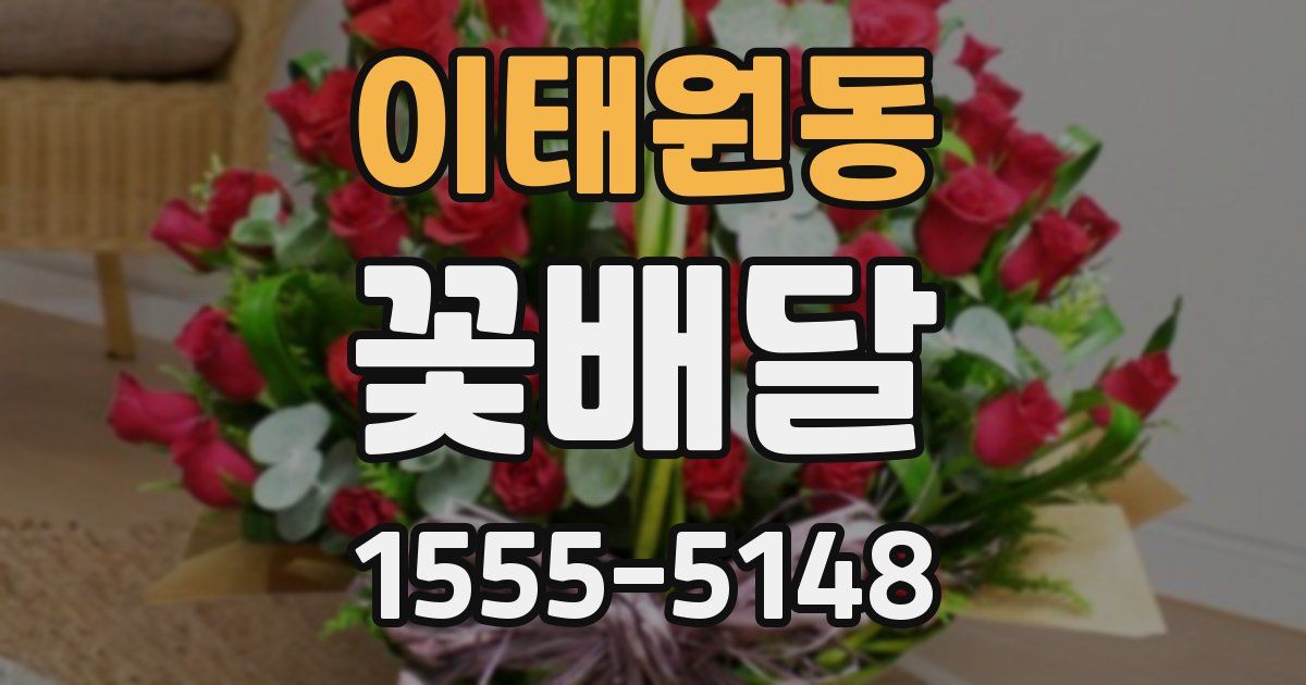 이태원동 꽃배달