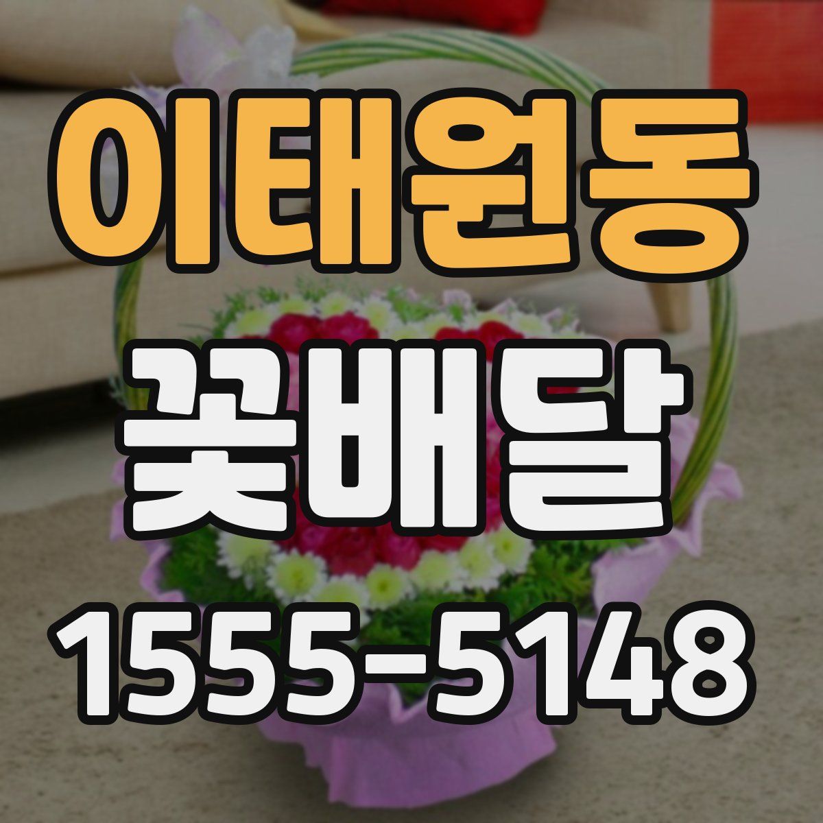 이태원동 꽃배달