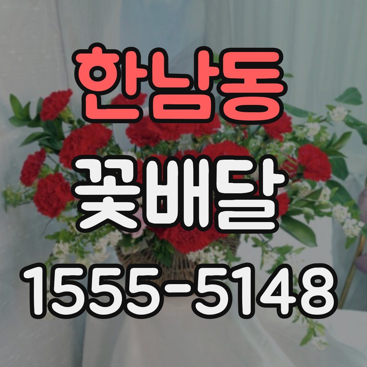 한남동 꽃배달