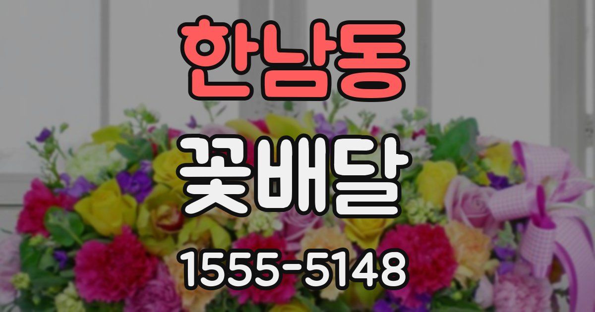 한남동 꽃배달