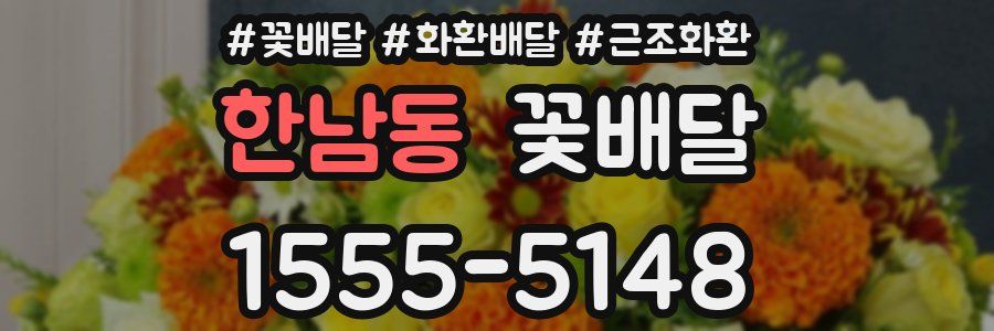 한남동 꽃배달