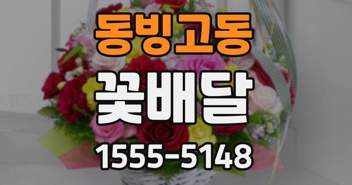 동빙고동 꽃배달