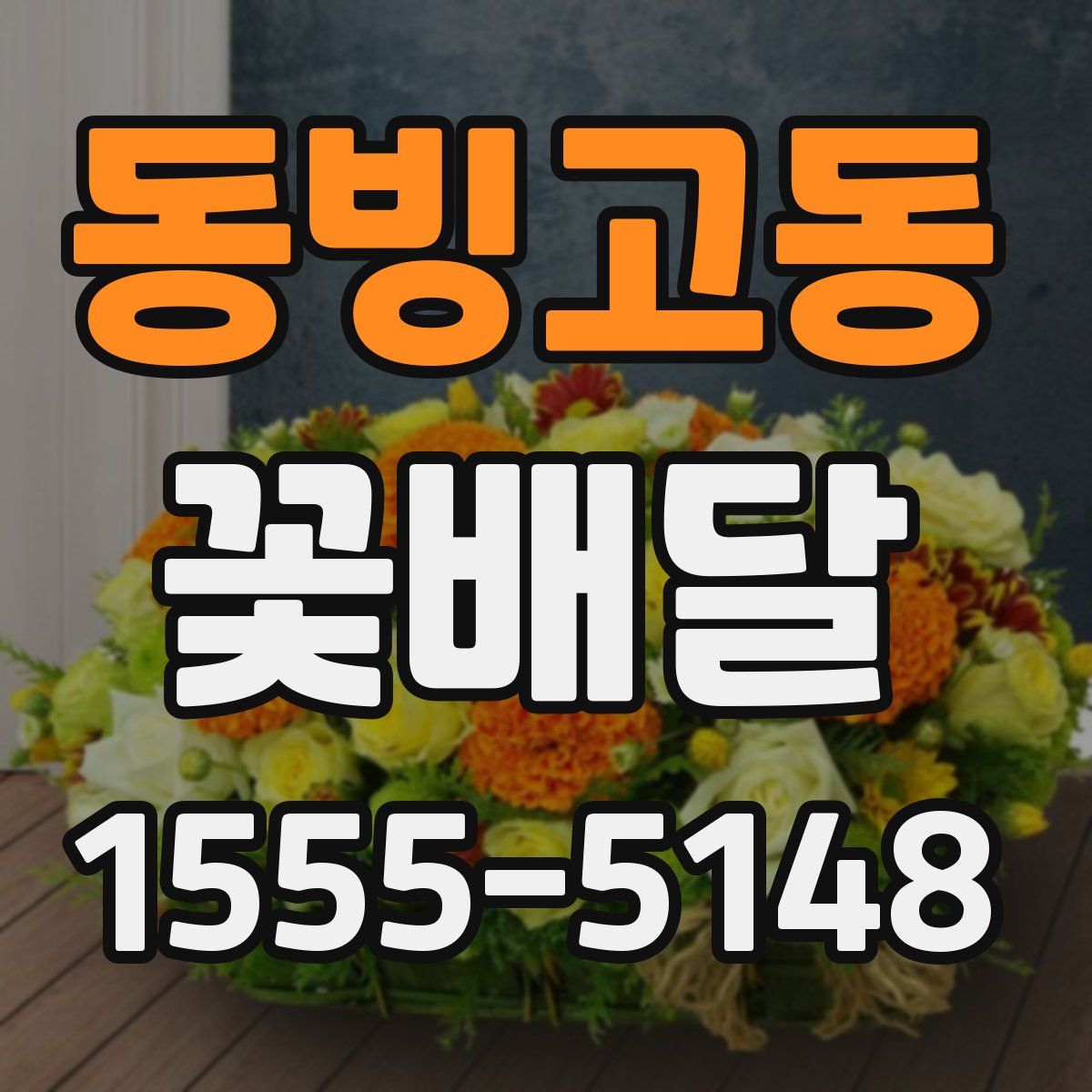 동빙고동 꽃배달