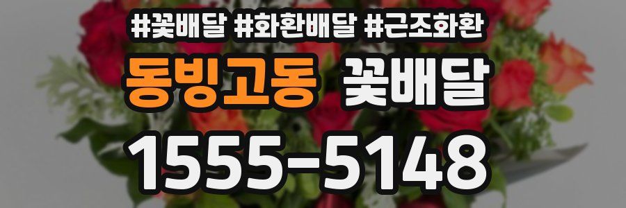 동빙고동 꽃배달