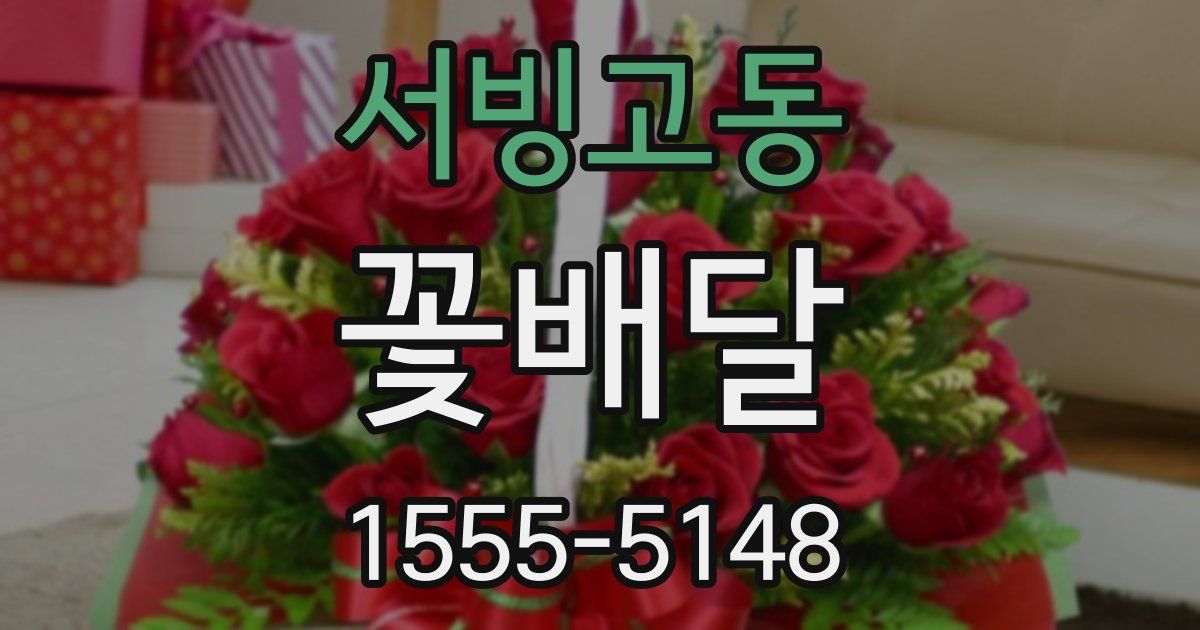 서빙고동 꽃배달