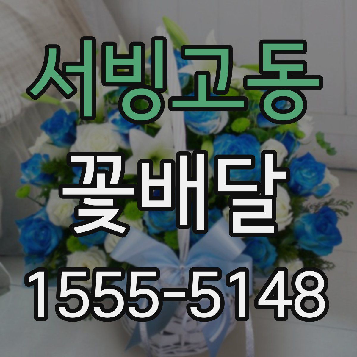 서빙고동 꽃배달