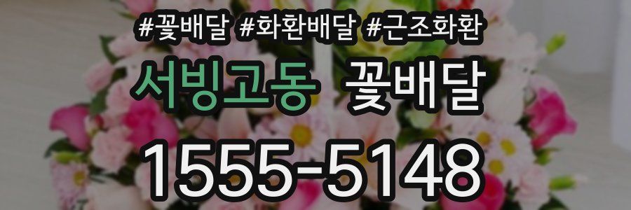 서빙고동 꽃배달