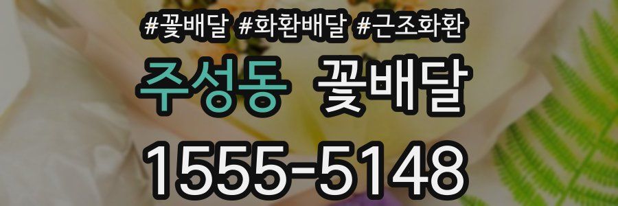주성동 꽃배달