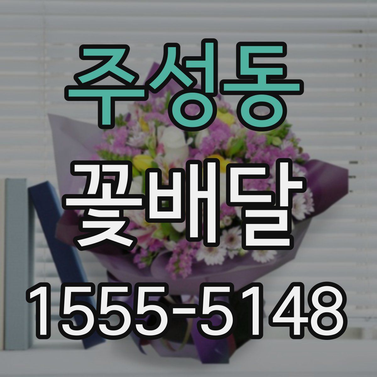 주성동 꽃배달