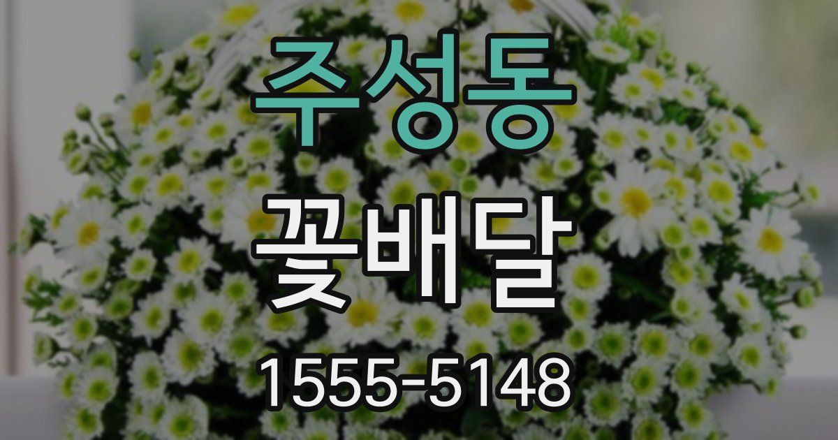 주성동 꽃배달