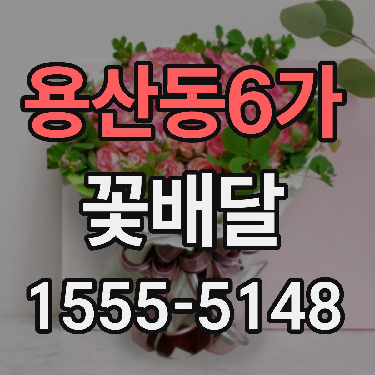 용산동6가 꽃배달