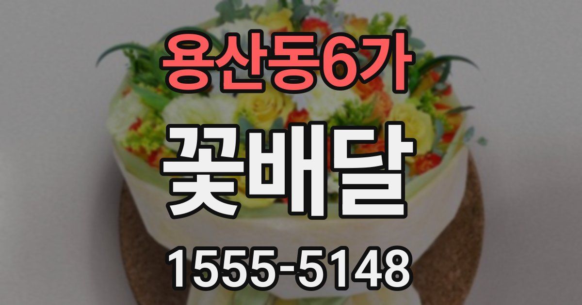 용산동6가 꽃배달