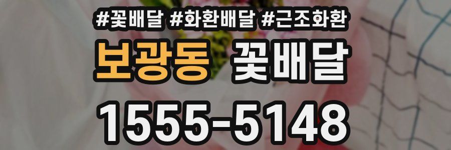 보광동 꽃배달