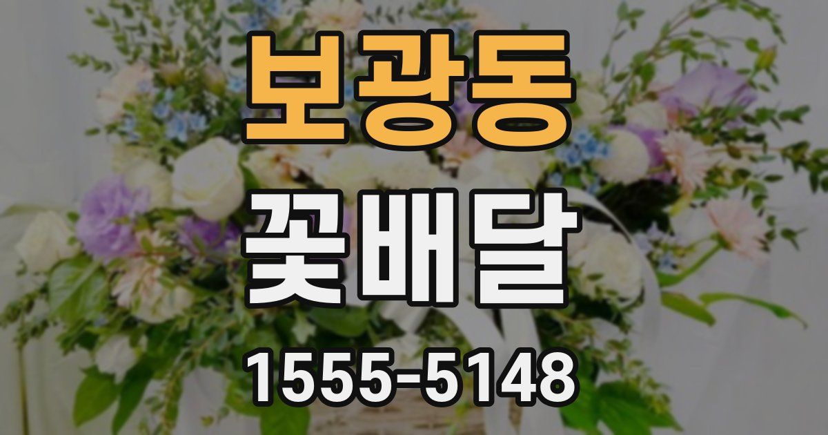 보광동 꽃배달