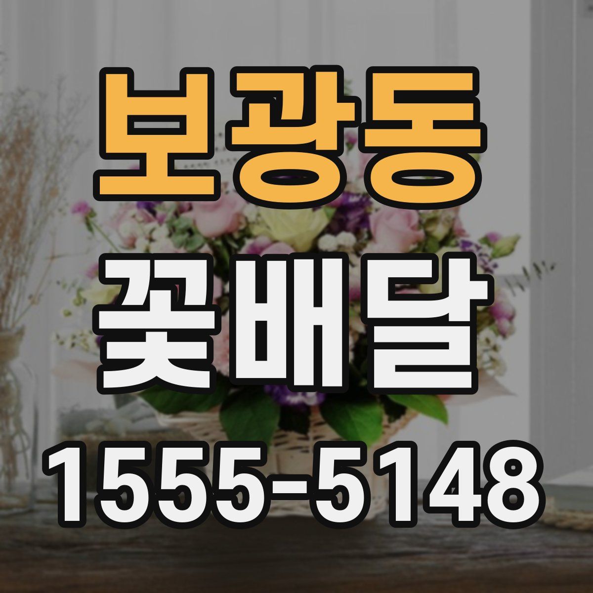 보광동 꽃배달