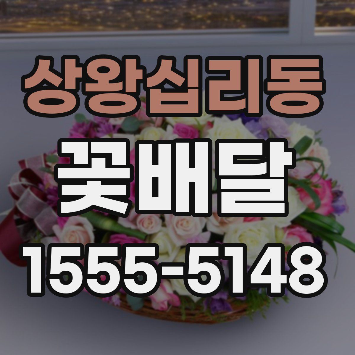 상왕십리동 꽃배달