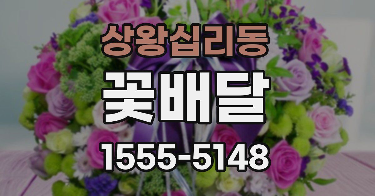 상왕십리동 꽃배달