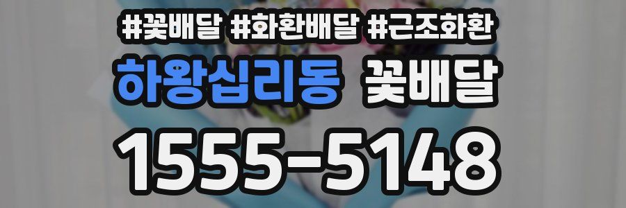 하왕십리동 꽃배달