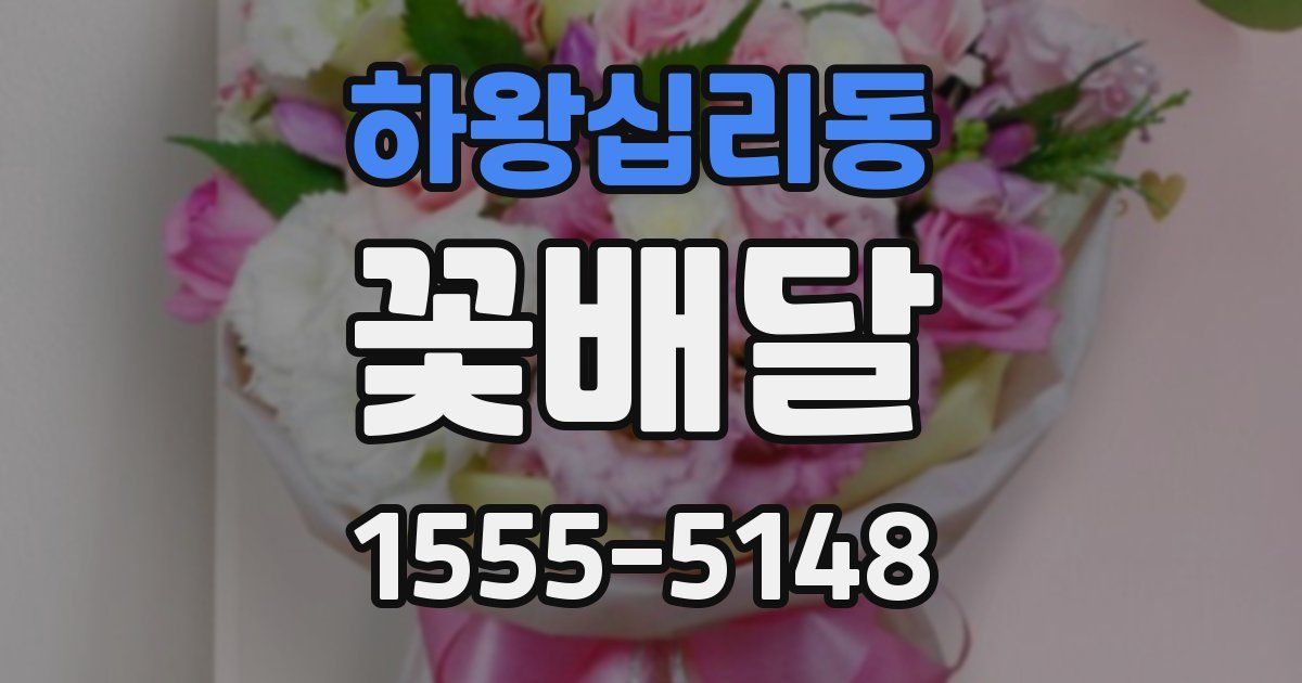 하왕십리동 꽃배달