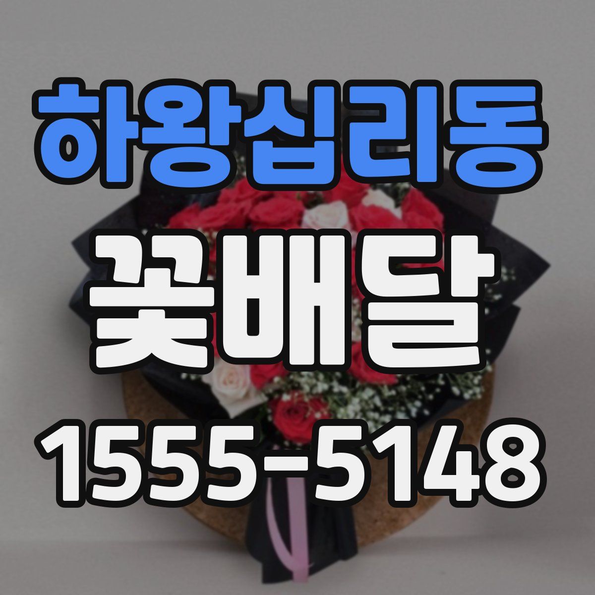 하왕십리동 꽃배달
