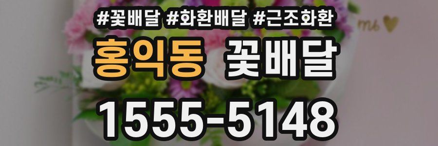 홍익동 꽃배달